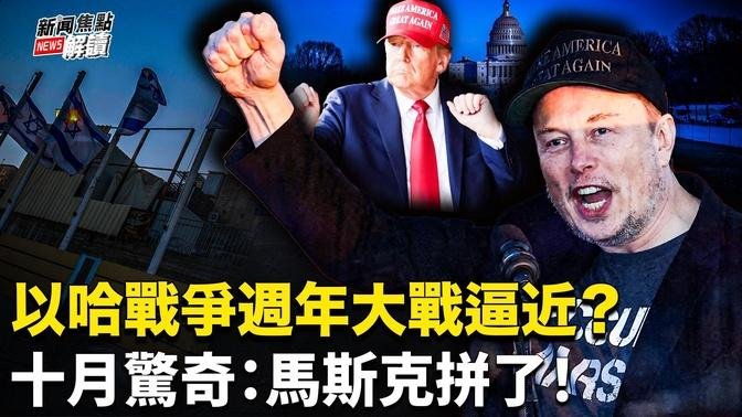 哈玛斯、真主党砲轰以色列；真主党总书记烂尾？马斯克揭密为何亿万富翁支持哈里斯！【嘉宾】美国南卡罗来纳大学 艾肯商学院 谢田 教授【主持】高洁【焦点解读】10/07/2024