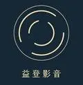 益登影音