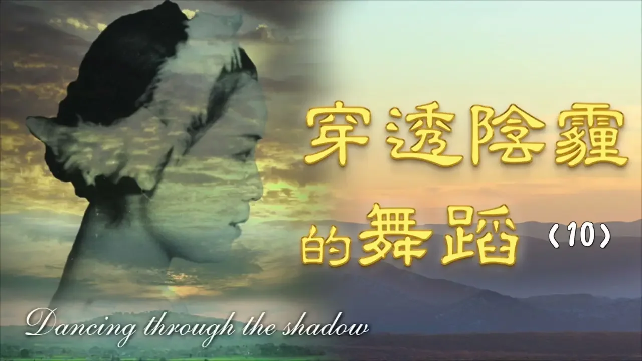 10 中秋之月|穿透陰霾的舞蹈|傳記小說|文史大觀園