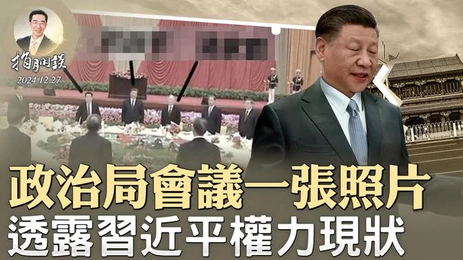 政治局会议一张照片，透露习近平权力现状；习近平痛斥王毅；马斯克吵架，H1-B签证是否该敞开发放？（政论天下第1494集 20241227）天亮时分