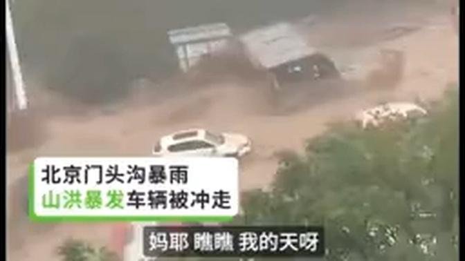 北京洪水死伤惨重 许多人坐在车里被冲走#洪灾