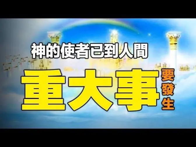 🔥🔥震惊❗媒体都在报导：神国派的使者已来到人间...❗人类还有更重要的事要发生❓❗