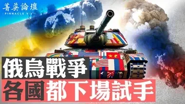 普京為何不敢動用核武？烏克蘭奪回主動權，普京軍事外交雙重失敗，遭重創【 #菁英論壇 】| #新唐人電視台...