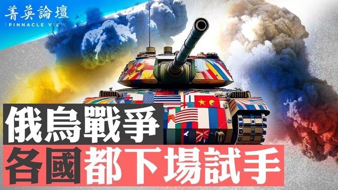 俄乌战争，各国都下场试手，各怀目的；乌克兰突破39条红线，普京为何不敢动用核武？乌克兰夺回主动权，普京军事外交双重失败，遭重创【 #菁英论坛 】| #新唐人电视台