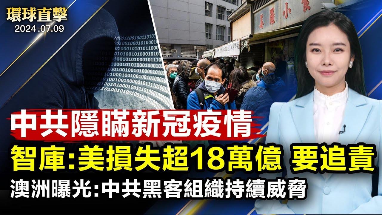 709律師大抓捕九週年 洛華人抗議中共無法；美智庫報告：新冠使美國損失18萬億 要中共負責；澳洲曝光：中共黑客組織APT40構成威脅；眾議員佩里錄製視頻 支持法輪功【 #環球直擊 】｜ #新唐人電視台 2024-07-09 16:24