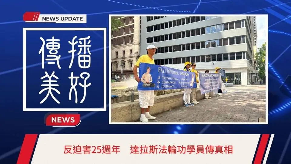 反迫害25週年　達拉斯法輪功學員傳真相