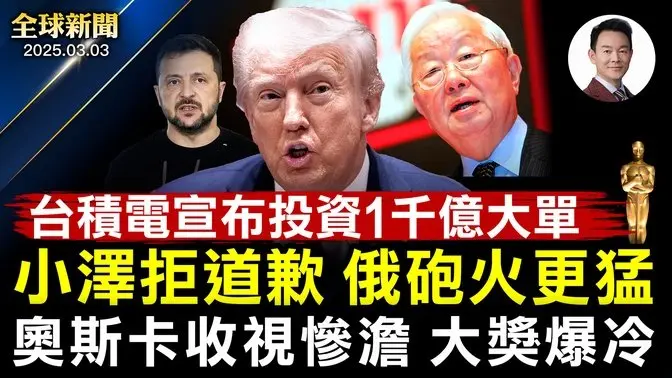 小澤拒絕道歉，歐洲強調和平離不開美國，俄軍砲火更猛！台積電宣布投資美國一千億！美國會參眾兩黨議員聯手推出《法輪功保護法案》！97屆奧斯卡落幕，收視慘澹中大獎爆冷門【#全球新聞】|#新唐人電視台