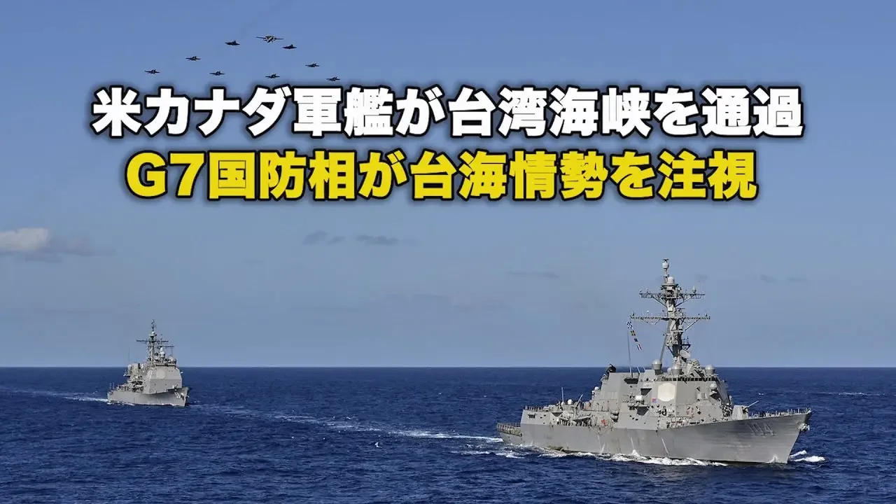 米カナダ軍艦が台湾海峡を通過 G7国防相が台海情勢を注視