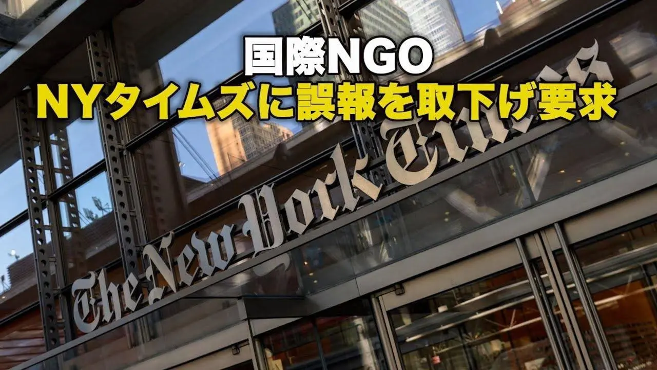 国際NGO ニューヨーク・タイムズに誤報を取下げ要求