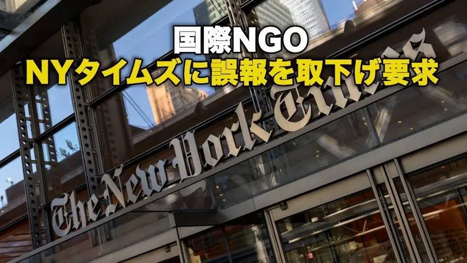 国際NGO ニューヨーク・タイムズに誤報を取下げ要求