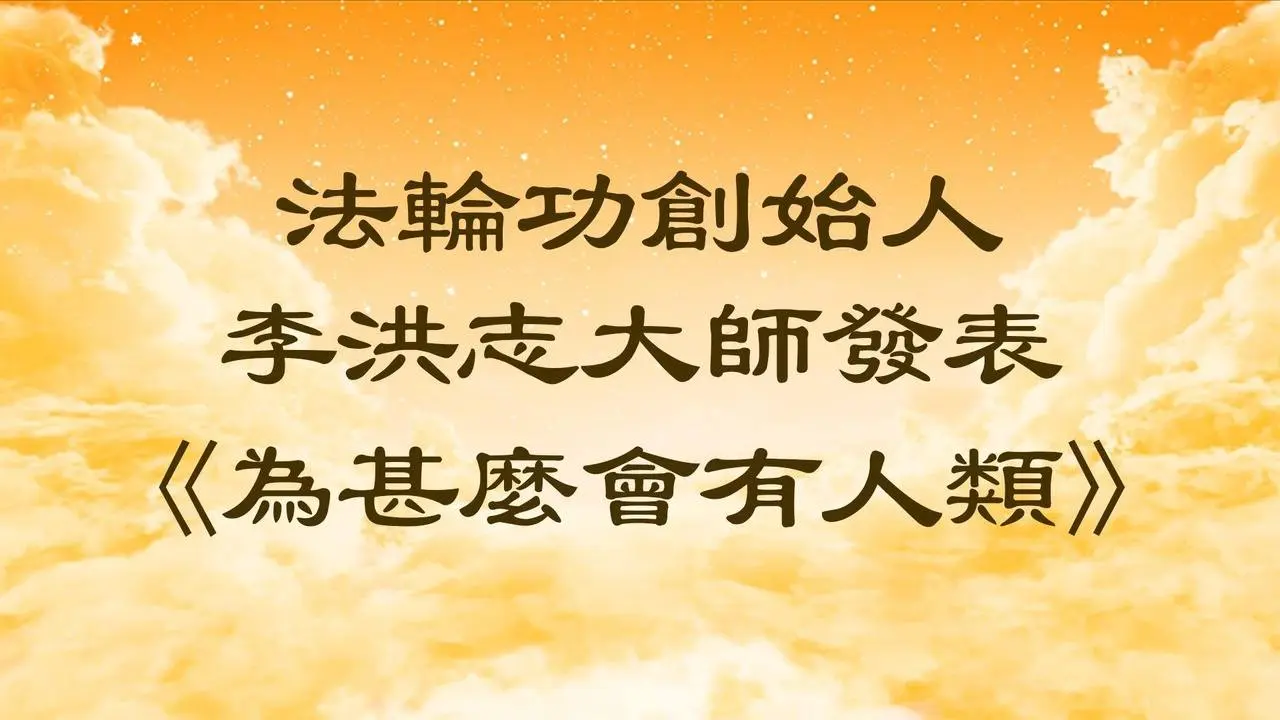 法輪功創始人李洪志大師發表《為甚麼會有人類》