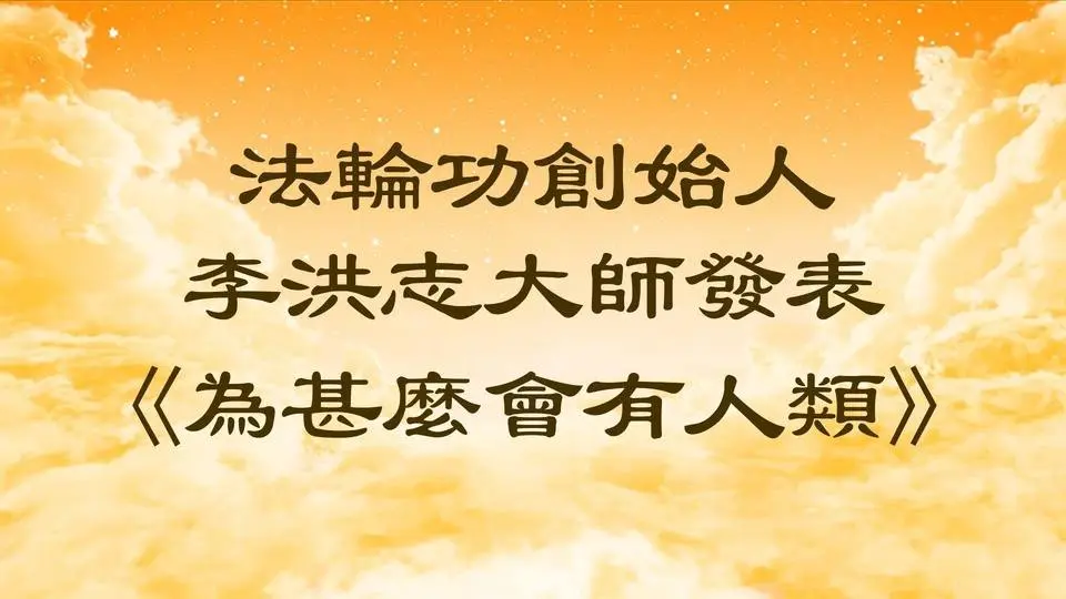 法輪功創始人李洪志大師發表《為甚麼會有人類》