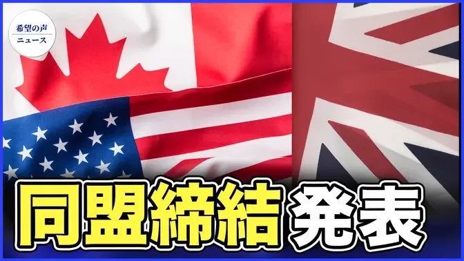 英・米・加、同盟締結発表　外国による情報操作に対抗【希望の声ニュース-2024/02/20】