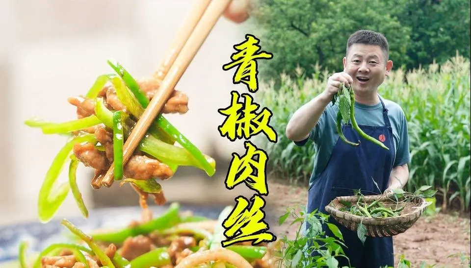 老师傅展示四川青椒肉丝传统做法，这样做比外面馆子里的还好吃