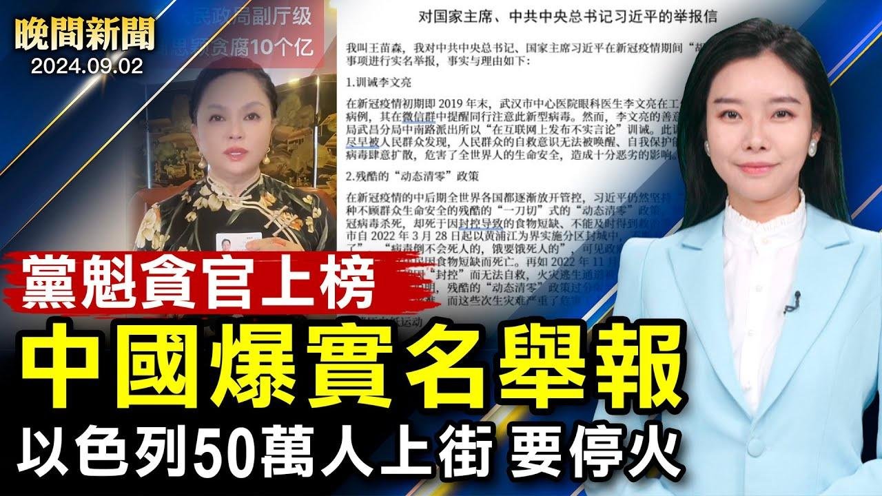 風起雲湧！中國人實名舉報習黨魁、貪官；新唐人武術大賽：金獎出爐！以色列50萬人上街、要求停火！美國萬人大罷工、烏克蘭呼籲逮捕普京【 #晚間新聞 】｜ #新唐人電視台