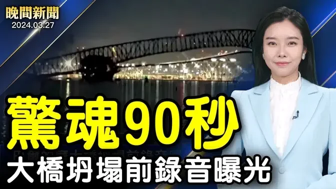 橋塌前驚魂90秒、打撈出2遺體；劉亞洲被判無期、習黨魁重大信號！美國拉黑名單，制裁中共；11億彩票開出，中共黨員美國設廠！【 #晚間新聞 】| #新唐人電視台