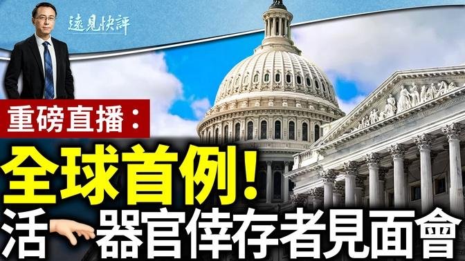 重磅直播：全球首例「活摘」倖存者，親歷中共駭人聽聞罪惡 | 遠見快評 唐靖遠