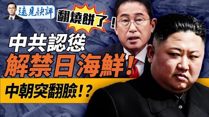 日朝野“断交中国”大爆发，中共紧急认怂，小粉红全被卖了！金三胖软肋被掐，大骂中共“宿敌”，中朝要翻脸？！｜远见快评 唐靖远 | 2024.09.20