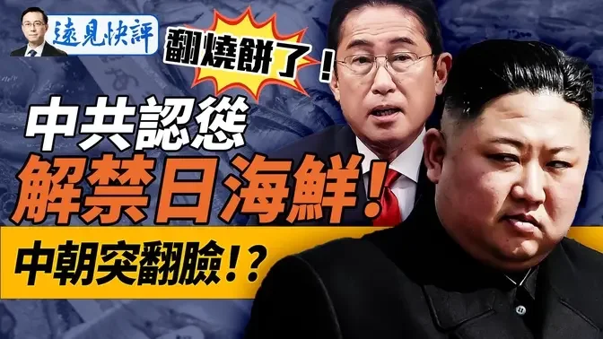 日朝野“断交中国”大爆发，中共紧急认怂，小粉红全被卖了！金三胖软肋被掐，大骂中共“宿敌”，中朝要翻脸？！｜远见快评 唐靖远 | 2024.09.20