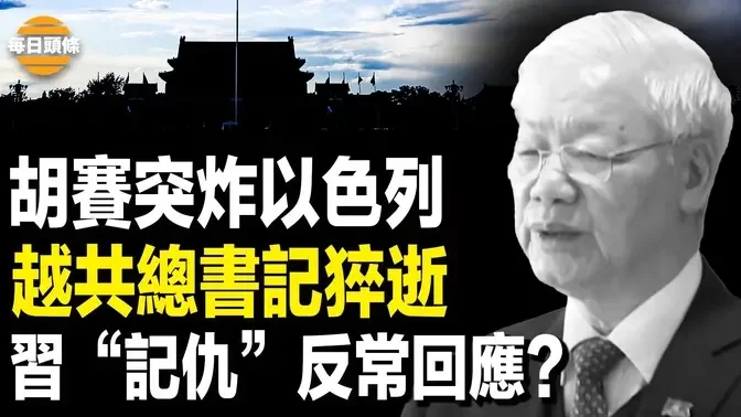 以色列首都爆炸！胡塞承認攻擊 美辦事處險遭殃；越共總書記阮富仲去世，習近平一反常態如此回應【每日頭條】