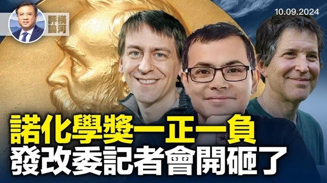 AI兩種相反應用同獲諾貝爾化學獎；發改委記者會毀信心；世紀風暴米爾頓今天登陸！｜橫河評論｜橫河觀點｜ 2024.10.09