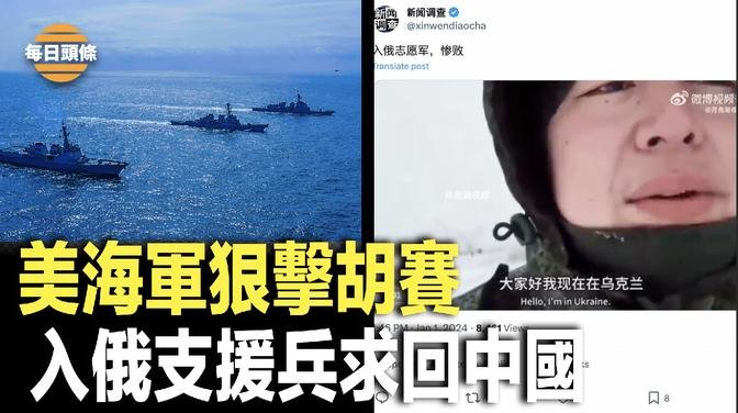 美軍擊沈胡塞武裝3 艘船擊斃10人，美英計劃進行海、空打擊胡賽；中國粉紅入俄僱傭軍跪求解除合同想回國【每日頭條】