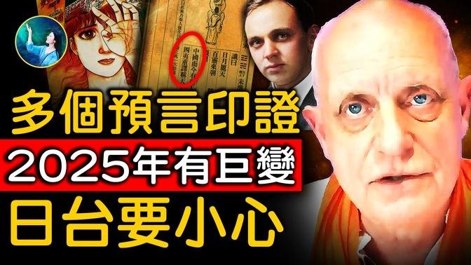 一齊指向2025年！眾多預言呼應《推背圖》大地震來了？英國帕克、日本預言家、美國先知凱西、星象家⋯⋯描述世界和中國⋯⋯太驚悚了！｜ #未解之謎