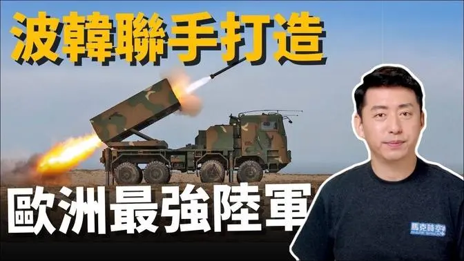 波蘭聯手韓國 打造歐洲最強陸軍！俄烏戰爭成長期消耗戰 重挫俄羅斯 | 烏克蘭 | 烏克蘭戰爭 | 軍事 | 馬克時空 第214期