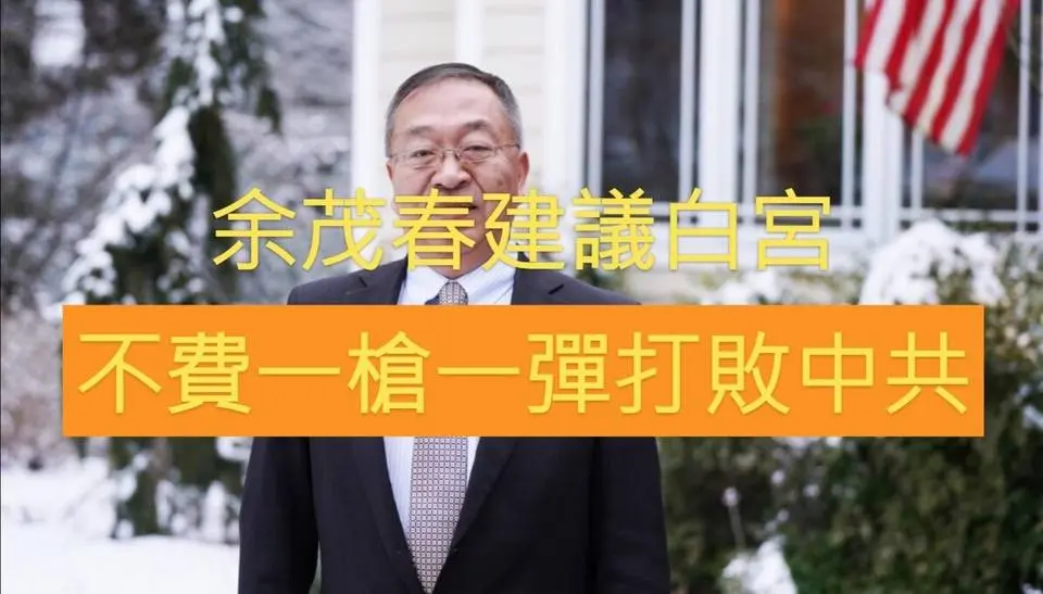 余茂春建議白宮 不費一槍一彈打敗中共