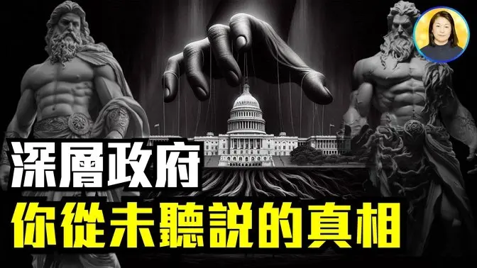 深度揭秘：從遠古到現代的隱秘權力！古老的對立仍在持續？22萬億的秘密，全球最有權力的公司在操控世界？|#信不信由你