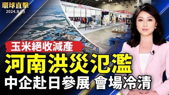 河南洪水氾濫 大面積玉米絕收或減產；中企到日本舉辦展覽 會場冷清；美擬禁中國聯網汽車軟硬件 加拿大考慮跟進；聯大總辯論登場 賴總統籲國際挺民主台灣；【#環球直擊】｜ #新唐人电视台