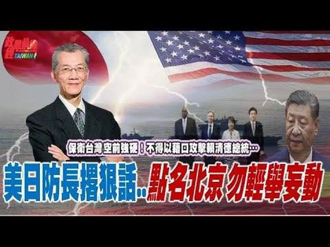 保衛台灣 空前強硬！美日2+2警告中共 對台勿輕舉妄動！美日撂狠話！不得以任合藉口攻擊台灣與總統賴清德…