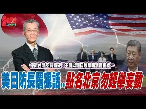 保衛台灣 空前強硬！美日2+2警告中共 對台勿輕舉妄動！美日撂狠話！不得以任合藉口攻擊台灣與總統賴清德…