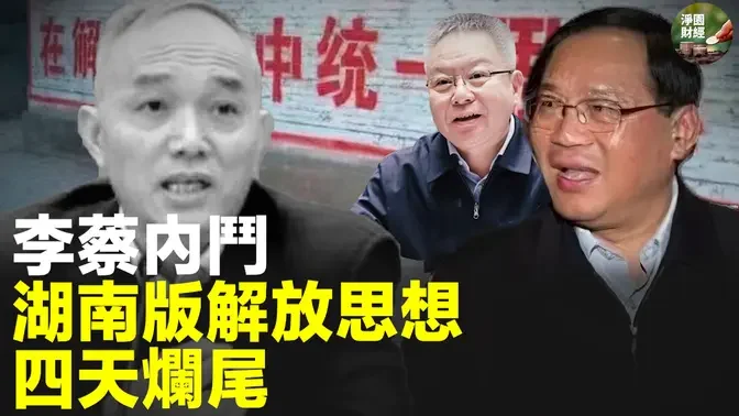 李蔡内斗 毛泽东老家“解放思想”四天烂尾