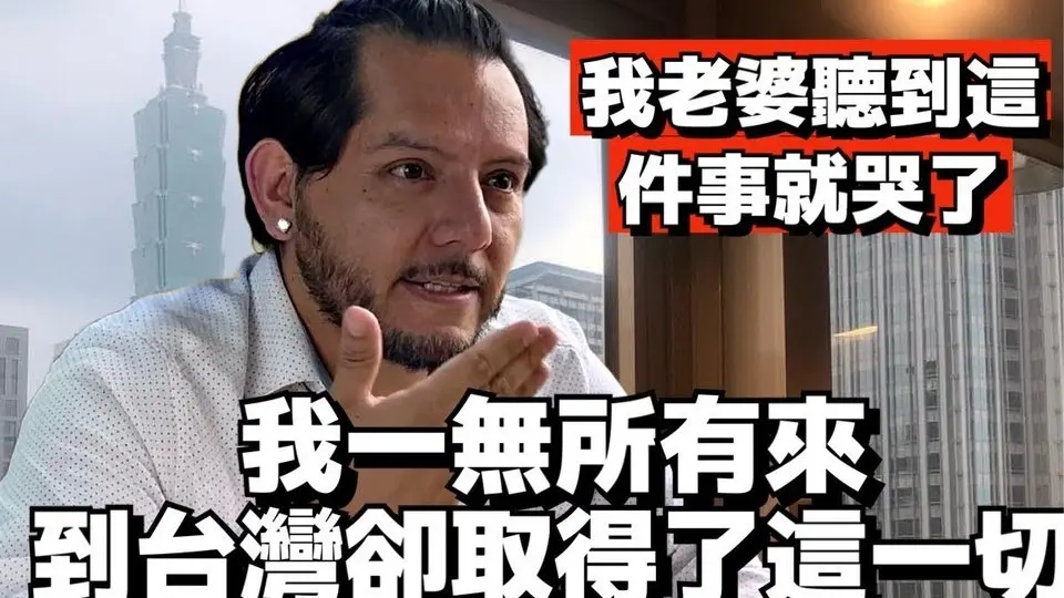 我一无所有来到台湾却取得了这一切 | 外国人眼中的台湾｜外国人在台湾｜Foreigners in Taiwan | Living in Taiwan
