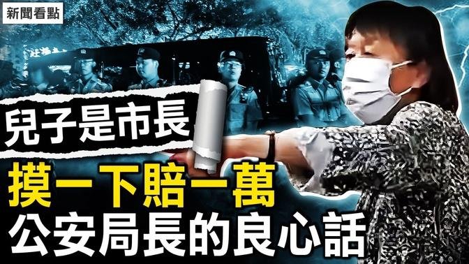 打人老太稱「兒子是市長」，摸一下賠一萬；「白襯衫」為何如此殷勤？市長兒子被找到？公安局長的良心話｜扁康丸【新聞看點 李沐陽5.13】