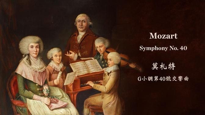 莫札特 G小调第40号交响曲
Mozart Symphony No. 40, K.550