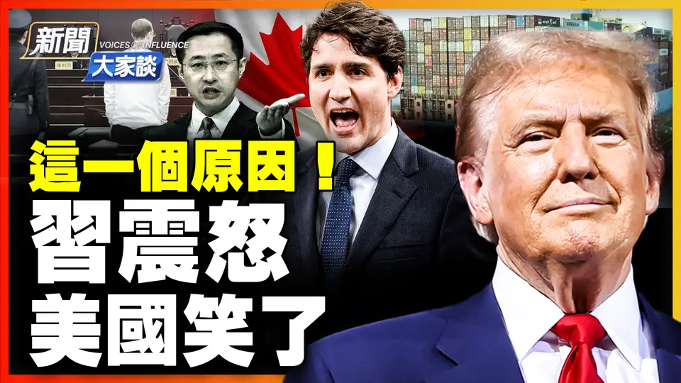 🔥内幕：中共高层权贵撑腰 李嘉诚和美国交易？习近平震怒吃哑巴亏，文攻96岁老人！处决四名加拿大人 震惊国际！美国解散联邦教育部！｜ #新闻大家谈