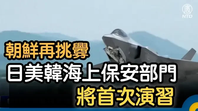 朝鮮再挑釁 日美韓海上保安部門將首次演習｜ #新唐人電視台