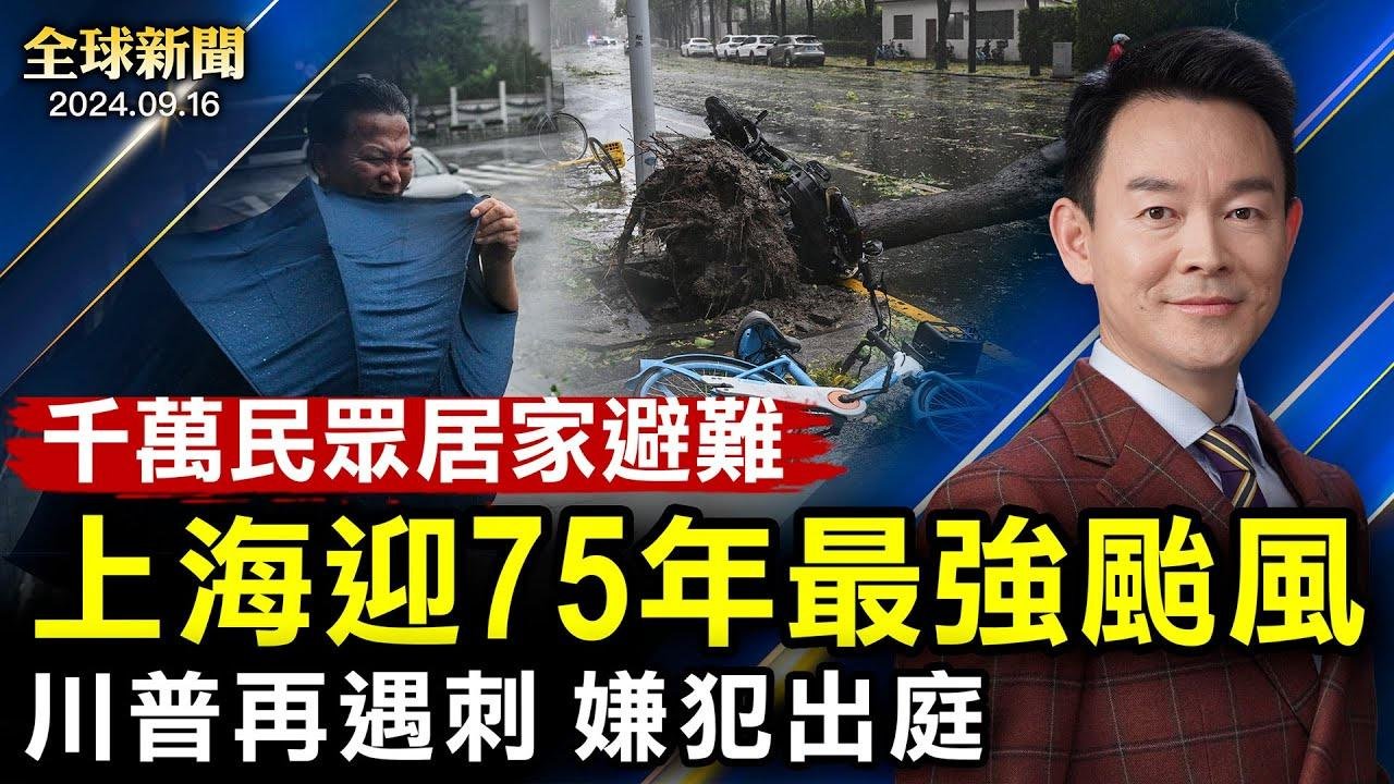 贝碧佳登沪，所到一片狼籍；起底刺杀川普嫌犯，川普两月内再遭暗杀，有无深层原因？英国首相访意大利，取经应对非法移民；艾美奖大赢家，《幕府将军》勇夺18奖【 #全球新闻 】| #新唐人电视台