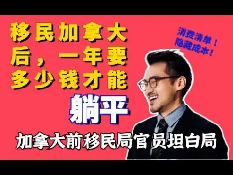 在加拿大一個普通家庭，一年要賺多少錢才能躺平？