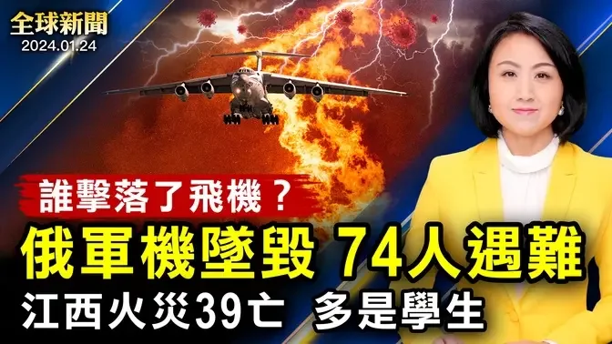 誰擊落了飛機？俄軍機墜毀，74人遇難！江西大火39亡，多是學生！山東前警督被綁架；中國股市暴跌，央行下猛藥無用；美艦隊穿越台海；迄今最大數據洩露案；朝鮮半島情勢【 #全球新聞 】| #新唐人電視台