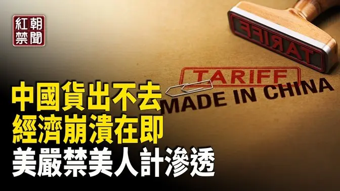 一罕見變化曝美中已是敵國 川普關稅可避第三次大戰？中國貨裝船卻被下禁令  美全面禁止駐華官員與中國人談戀愛 安徽男子維權遭警方關精神病院【紅朝禁聞】