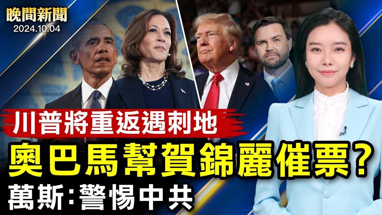 欧盟通过中国电动车关税；台湾「双十国庆」、美多州官员道贺；以色列接连击毙真主党、哈马斯头目；纽约市政府不太平？再有两人被扣查手机【 #晚间新闻 】｜ #新唐人电视台