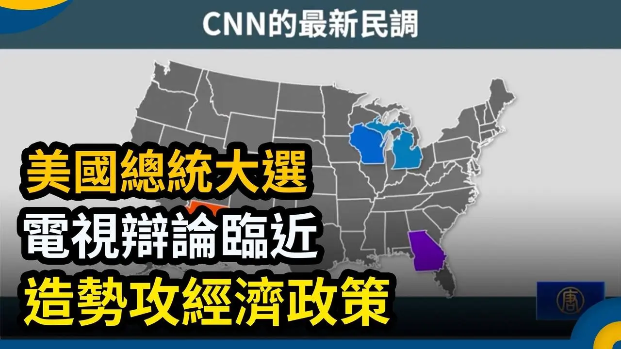 美國總統大選電視辯論臨近 造勢攻經濟政策｜ #新唐人電視台