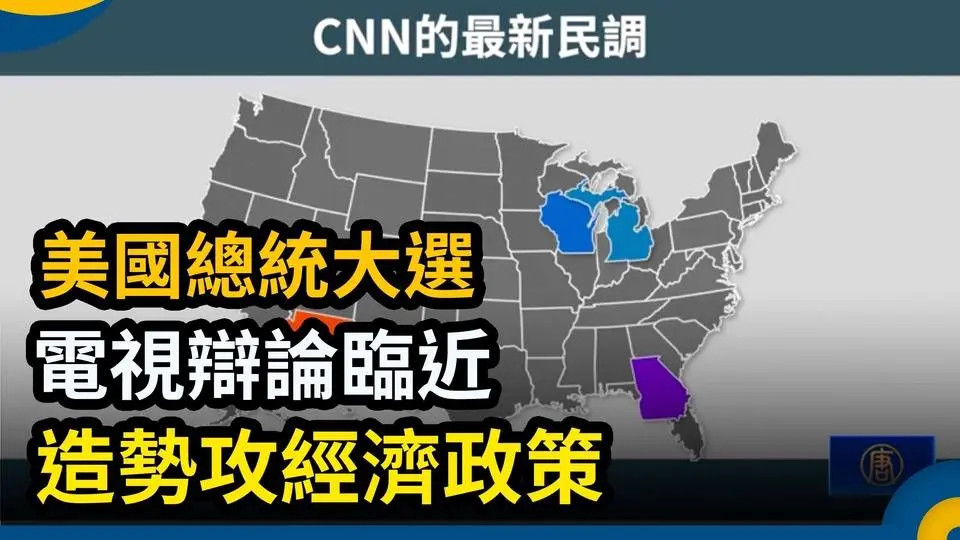美國總統大選電視辯論臨近 造勢攻經濟政策｜ #新唐人電視台