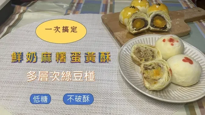 中秋佳節來製作，低糖、不破酥的「鮮奶麻糬蛋黃酥」「多層次綠豆椪」一次搞定！