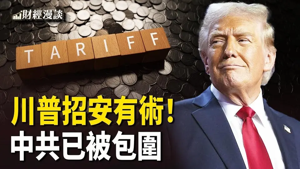 川普早上喊買爆，美股應聲暴漲！人民幣上竄下跳，中共打貨幣戰？美中決戰，中共已被包圍【財經漫談】