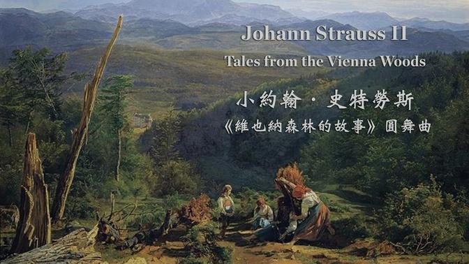 小约翰．史特劳斯 《维也纳森林的故事》圆舞曲
Johann Strauss II: Tales from the Vienna Woods, Op. 325