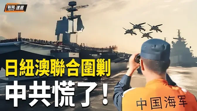 緊張了？「日紐澳」三國軍艦同日繞台海，中共大舉派機擾台【新聞速遞】